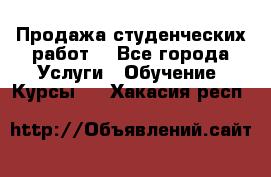 Продажа студенческих работ  - Все города Услуги » Обучение. Курсы   . Хакасия респ.